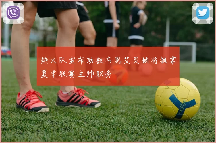 热火队宣布助教韦恩艾灵顿将执掌夏季联赛主帅职务