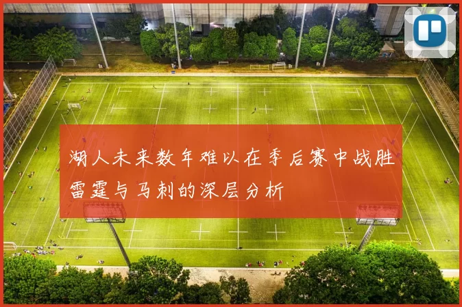 湖人未来数年难以在季后赛中战胜雷霆与马刺的深层分析