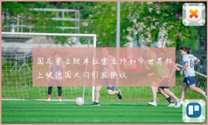 国足曾击败库拉索主帅如今世界杯上破德国大门引发热议