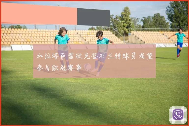 加拉塔萨雷欲免签布兰特球员渴望参与欧冠赛事