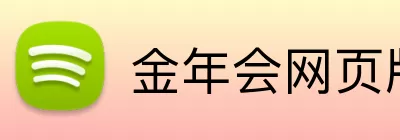金年会网页版 logo